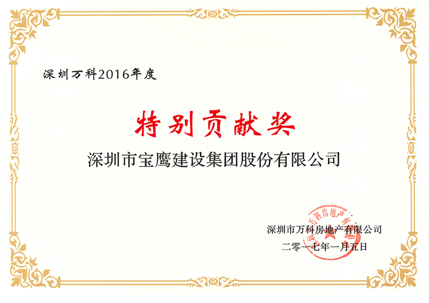 深圳萬科2016年度特別貢獻獎.jpg
