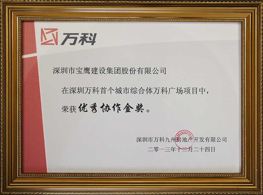 萬科協(xié)作獎.jpg