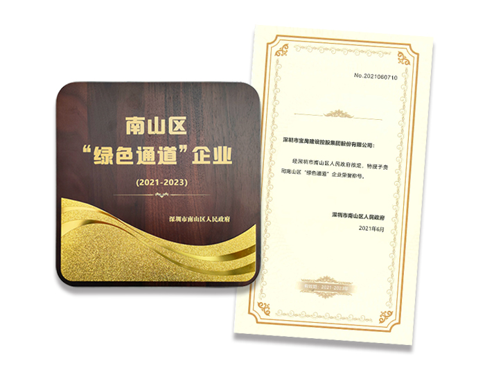 評深圳市南山區(qū)“綠色通道”企業(yè)榮譽稱號.jpg
