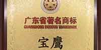 寶鷹集團所屬商標再次被認定為廣東著名商標