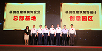 福田區(qū)建筑裝飾總部基地揭牌——轄區(qū)有50多家裝飾企業(yè)入選“中國(guó)建筑裝飾百?gòu)?qiáng)企業(yè)”