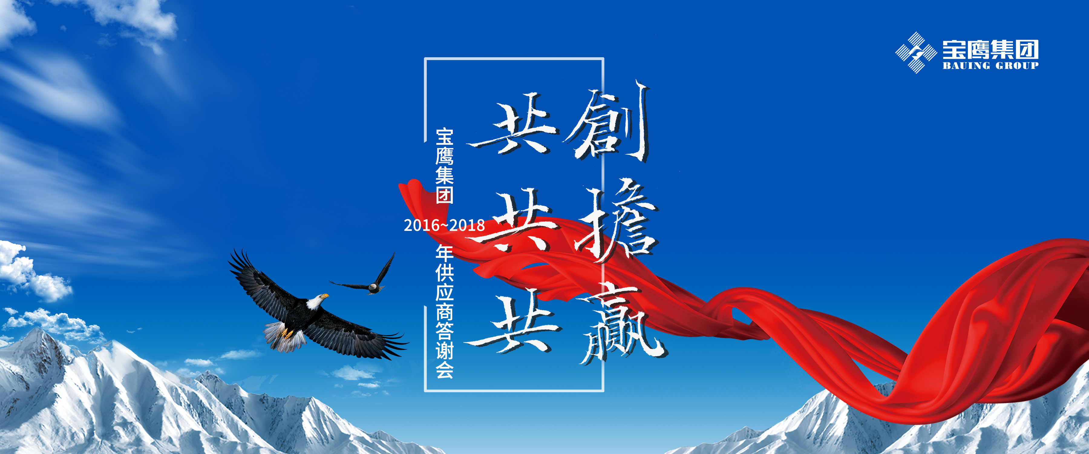 共創、共擔、共贏|寶鷹集團舉行優秀供應商答謝會系列活動