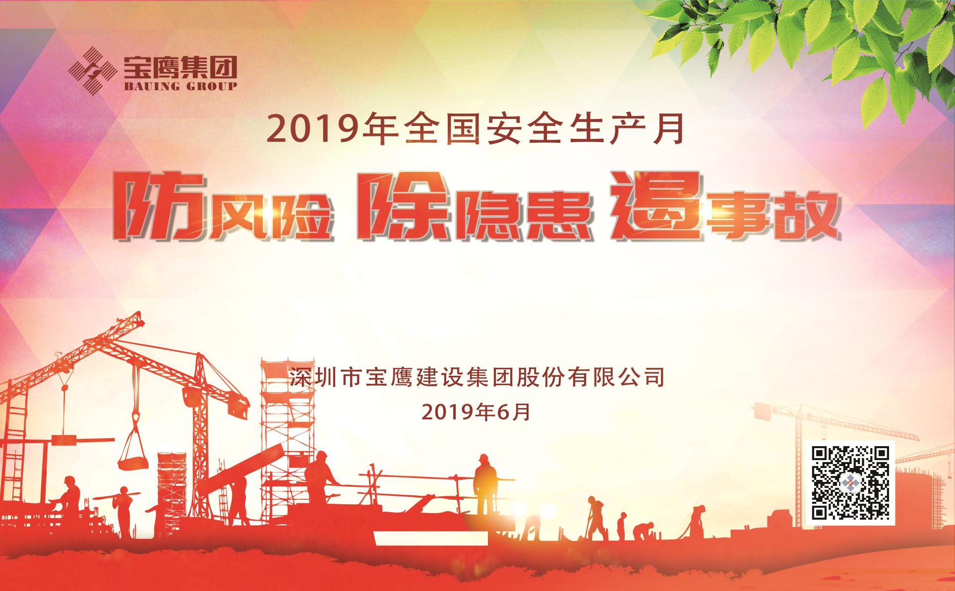 防風險、除隱患、遏事故|2019年寶鷹集團“安全生產月”正式啟動
