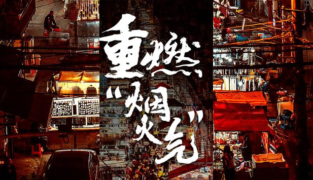 “地攤經濟”是商販的希望，考證是建筑從業人員的出路