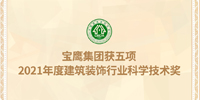 名列前茅！寶鷹集團獲五項建筑裝飾行業科學技術獎