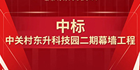 喜報！寶鷹集團中標(biāo)中關(guān)村東升科技園二期幕墻工程