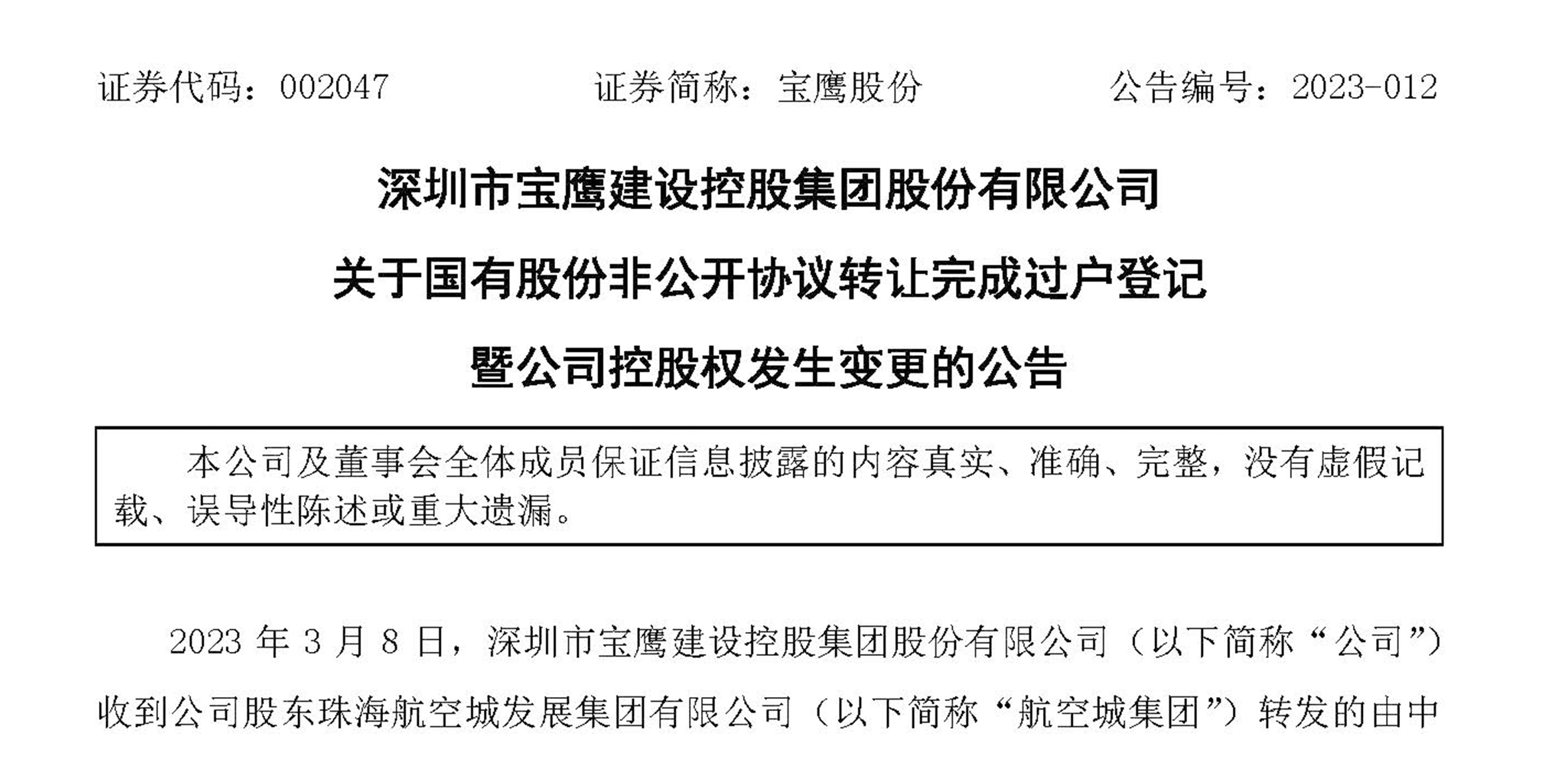 寶鷹股份完成國有股份非公開協議轉讓過戶登記  公司控股權發生變更