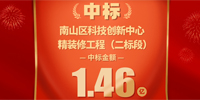 喜報！寶鷹集團中標深圳市南山科技創新中心精裝修工程（二標段）
