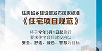 事關(guān)所有人的住房！國家標(biāo)準(zhǔn)來了！5月1日起施行